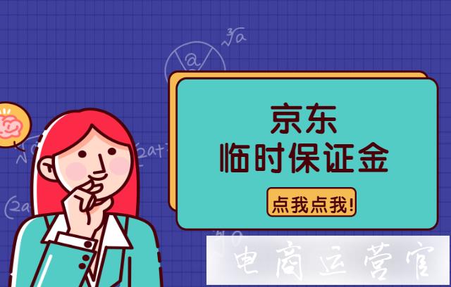 京東臨時保證金是什么?什么情況下會用到京東臨時保證金?